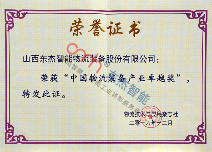 2016 China Logistics Equipment Industry Excellence Award 2016 China Logistics Equipment Industry Excellence Award